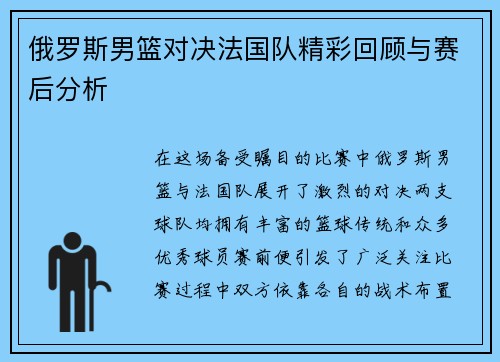 俄罗斯男篮对决法国队精彩回顾与赛后分析