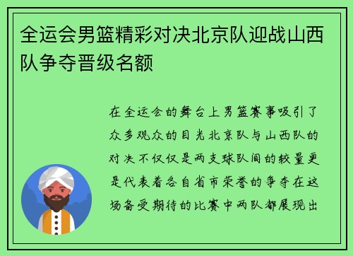 全运会男篮精彩对决北京队迎战山西队争夺晋级名额