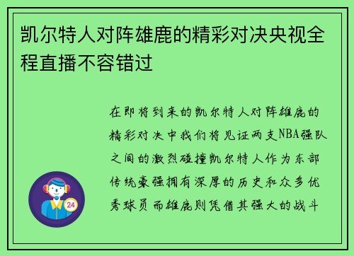 凯尔特人对阵雄鹿的精彩对决央视全程直播不容错过