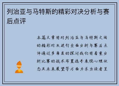 列治亚与马特斯的精彩对决分析与赛后点评