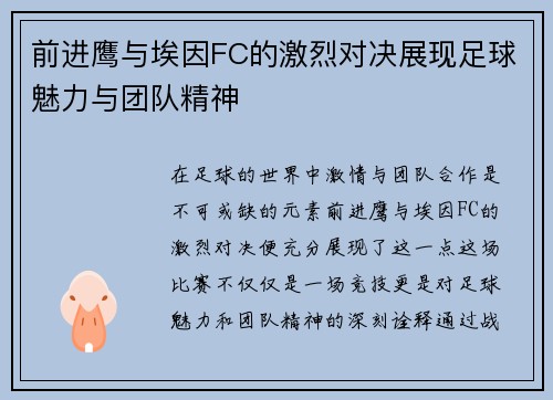 前进鹰与埃因FC的激烈对决展现足球魅力与团队精神