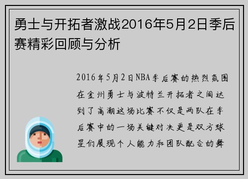 勇士与开拓者激战2016年5月2日季后赛精彩回顾与分析