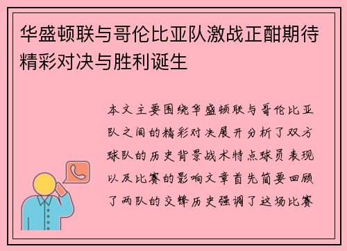 华盛顿联与哥伦比亚队激战正酣期待精彩对决与胜利诞生