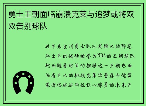 勇士王朝面临崩溃克莱与追梦或将双双告别球队