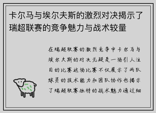 卡尔马与埃尔夫斯的激烈对决揭示了瑞超联赛的竞争魅力与战术较量