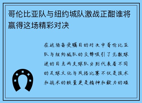 哥伦比亚队与纽约城队激战正酣谁将赢得这场精彩对决