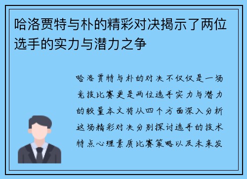 哈洛贾特与朴的精彩对决揭示了两位选手的实力与潜力之争