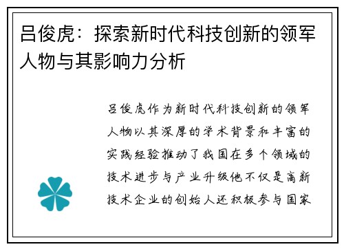 吕俊虎：探索新时代科技创新的领军人物与其影响力分析