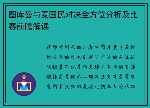 图库曼与麦国民对决全方位分析及比赛前瞻解读
