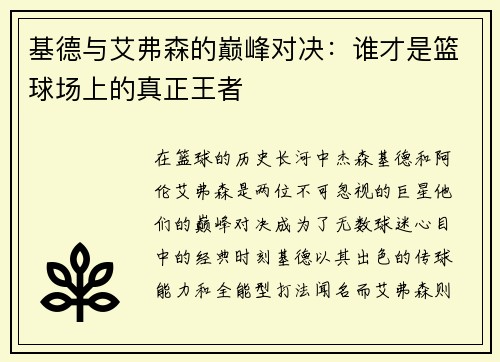 基德与艾弗森的巅峰对决：谁才是篮球场上的真正王者