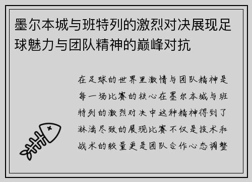 墨尔本城与班特列的激烈对决展现足球魅力与团队精神的巅峰对抗
