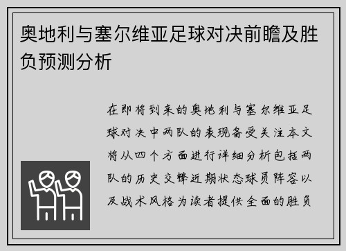 奥地利与塞尔维亚足球对决前瞻及胜负预测分析