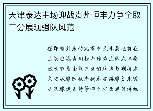 天津泰达主场迎战贵州恒丰力争全取三分展现强队风范