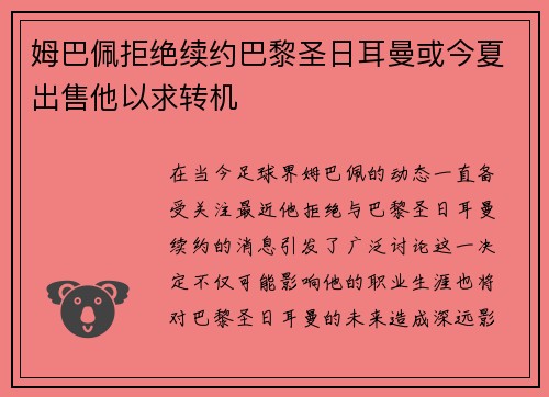 姆巴佩拒绝续约巴黎圣日耳曼或今夏出售他以求转机