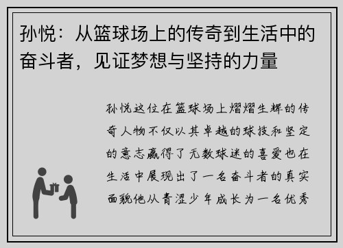 孙悦：从篮球场上的传奇到生活中的奋斗者，见证梦想与坚持的力量