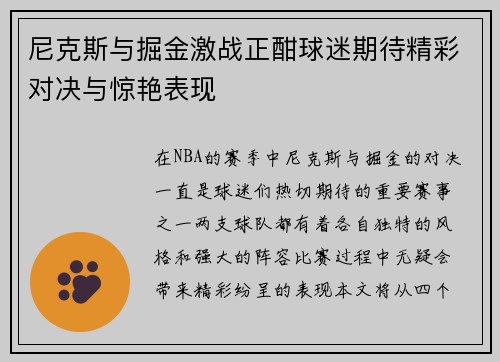 尼克斯与掘金激战正酣球迷期待精彩对决与惊艳表现