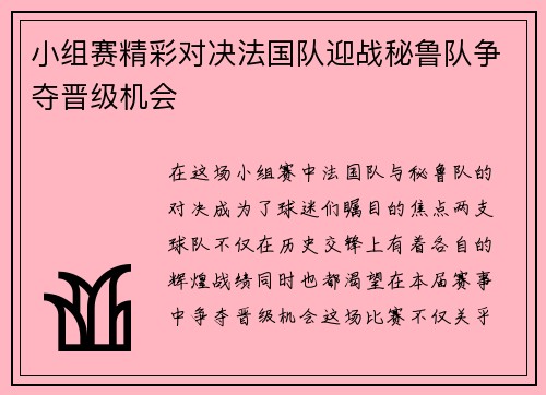 小组赛精彩对决法国队迎战秘鲁队争夺晋级机会