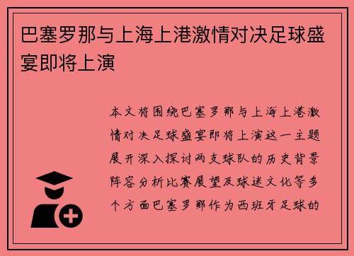 巴塞罗那与上海上港激情对决足球盛宴即将上演