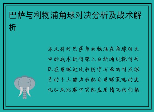 巴萨与利物浦角球对决分析及战术解析