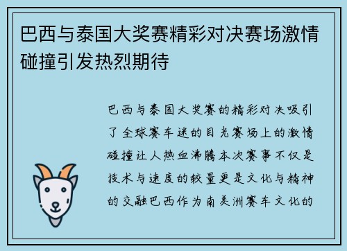 巴西与泰国大奖赛精彩对决赛场激情碰撞引发热烈期待