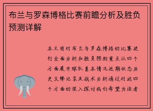 布兰与罗森博格比赛前瞻分析及胜负预测详解