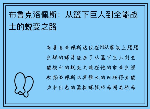 布鲁克洛佩斯：从篮下巨人到全能战士的蜕变之路