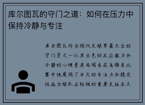 库尔图瓦的守门之道：如何在压力中保持冷静与专注