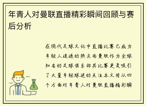 年青人对曼联直播精彩瞬间回顾与赛后分析