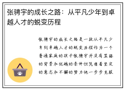 张骋宇的成长之路：从平凡少年到卓越人才的蜕变历程