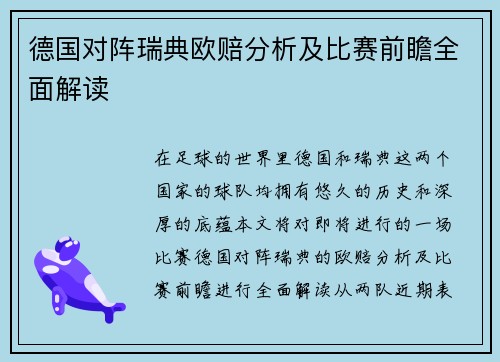 德国对阵瑞典欧赔分析及比赛前瞻全面解读