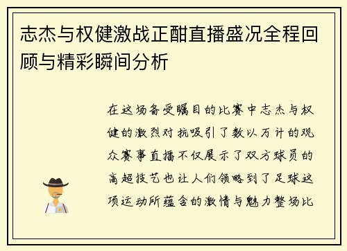志杰与权健激战正酣直播盛况全程回顾与精彩瞬间分析
