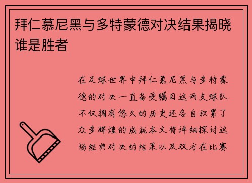 拜仁慕尼黑与多特蒙德对决结果揭晓谁是胜者