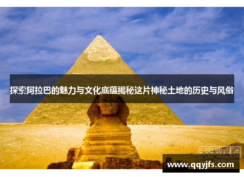 探索阿拉巴的魅力与文化底蕴揭秘这片神秘土地的历史与风俗