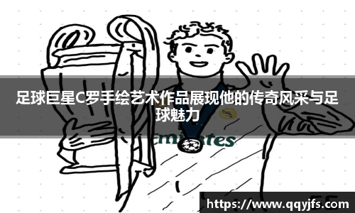 足球巨星C罗手绘艺术作品展现他的传奇风采与足球魅力