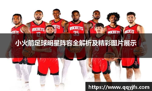 小火箭足球明星阵容全解析及精彩图片展示
