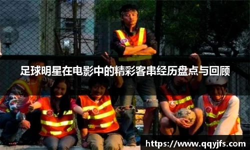 足球明星在电影中的精彩客串经历盘点与回顾