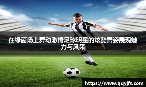 在绿茵场上舞动激情足球明星的炫酷舞姿展现魅力与风采