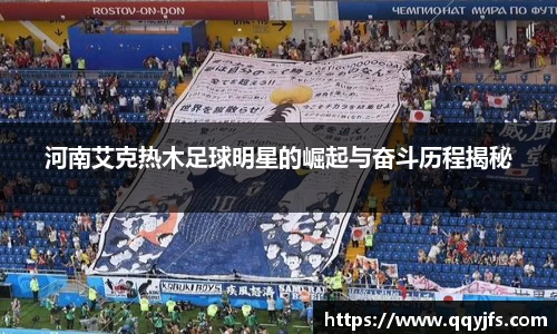 河南艾克热木足球明星的崛起与奋斗历程揭秘