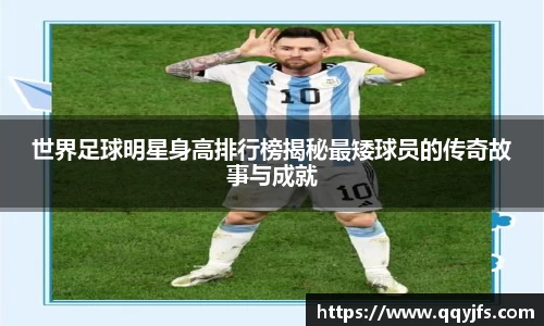 世界足球明星身高排行榜揭秘最矮球员的传奇故事与成就