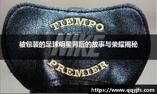 被包装的足球明星背后的故事与荣耀揭秘