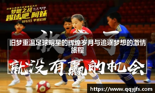 旧梦重温足球明星的辉煌岁月与追逐梦想的激情旅程