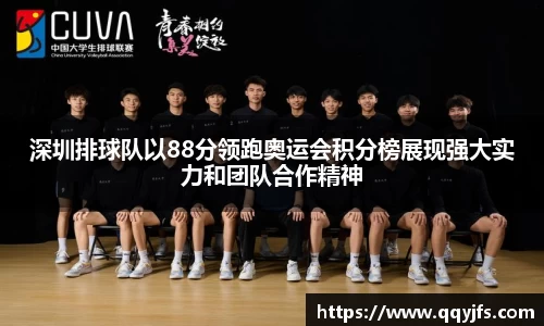 深圳排球队以88分领跑奥运会积分榜展现强大实力和团队合作精神