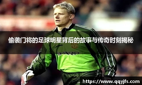 偷袭门将的足球明星背后的故事与传奇时刻揭秘