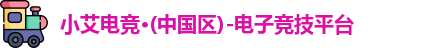 小艾电竞